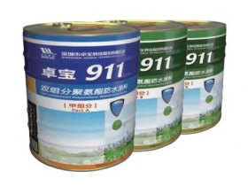 卓寶911雙組分聚氨酯防水涂料